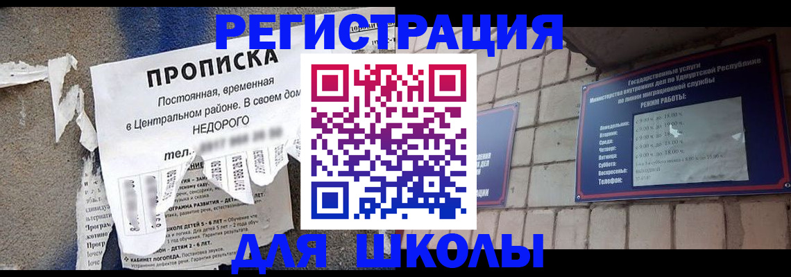 прописка для школы в Башкортостане